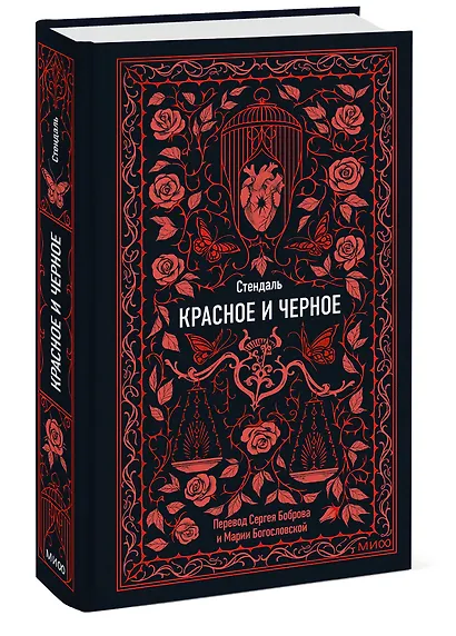 Красное и черное. Вечные истории - фото 3