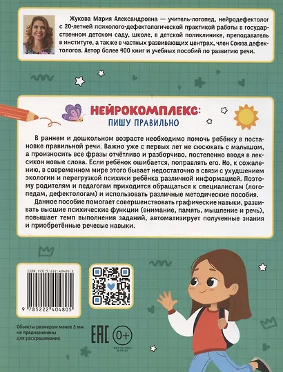 Нейрокомплекс: пишу правильно: 6-7 лет - фото 2