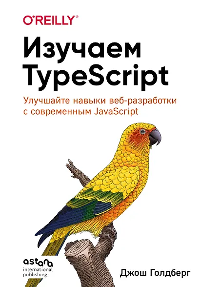 Изучаем TypeScript. Улучшайте навыки веб-разработки с современным JavaScript - фото 1