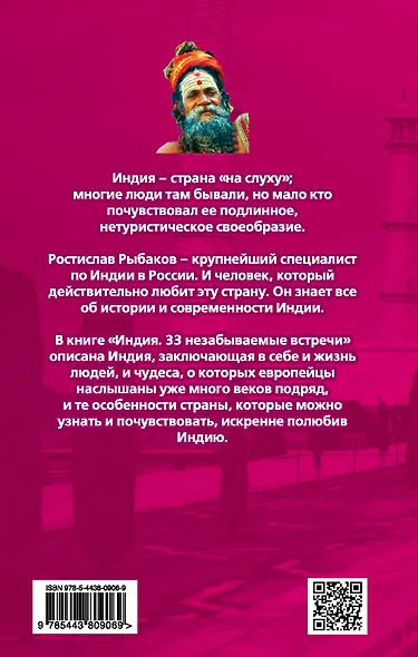 Индия. 33 незабываемые встречи - фото 2