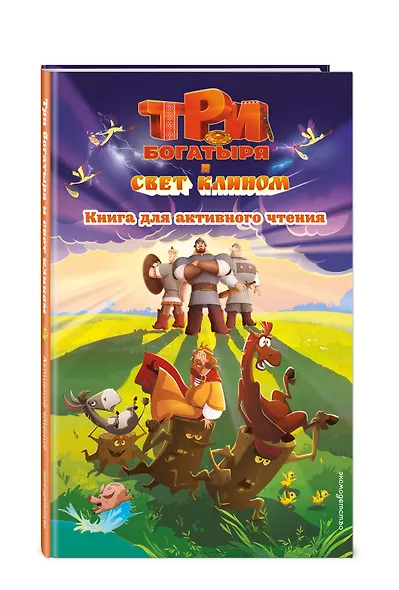 Три богатыря и свет клином. Книга для активного чтения - фото 3