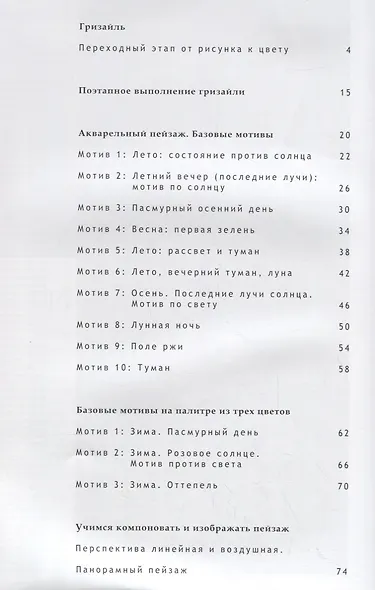 Акварельный пейзаж. Часть II. Учебно-методическое пособие - фото 2