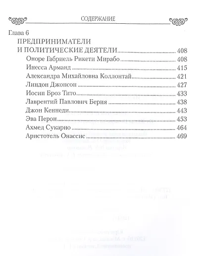 Любовные драмы. Любовь и измены.От Юлия Цезаря до Аристотеля Онассиса - фото 4