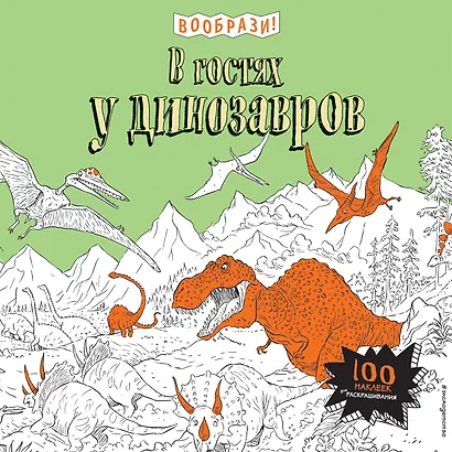 В гостях у динозавров (+ наклейки для раскрашивания) - фото 1