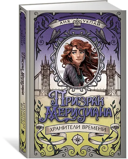 Призрак меридиана. Книга 3 - фото 3