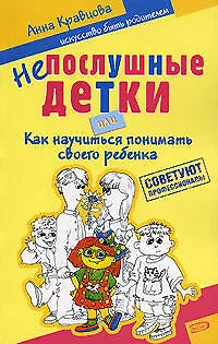 Непослушные детки, или Как научиться понимать своего ребенка - фото 1