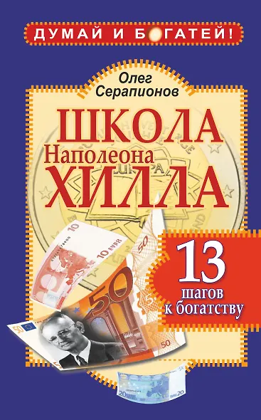 Школа Наполеона Хилла. 13 шагов к богатству - фото 1