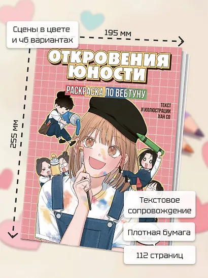 Откровения юности. Раскраска по вебтуну - фото 6