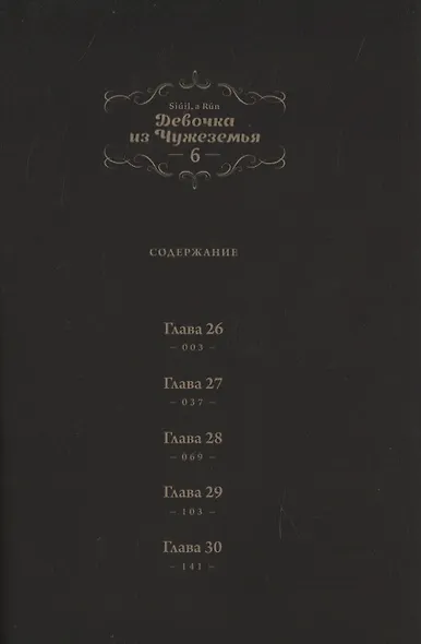 Девочка из Чужеземья. Том 6 (The Girl From the Other Side / Totsukuni no Shoujo). Манга - фото 3