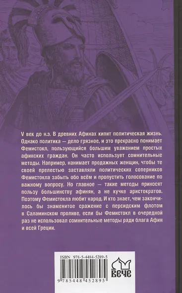 Фемистокл - фото 2