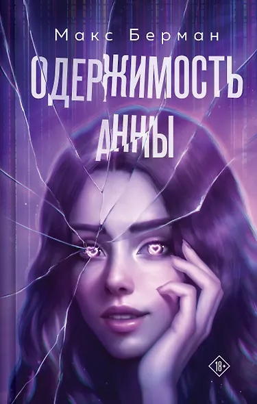 Одержимость Анны - фото 1