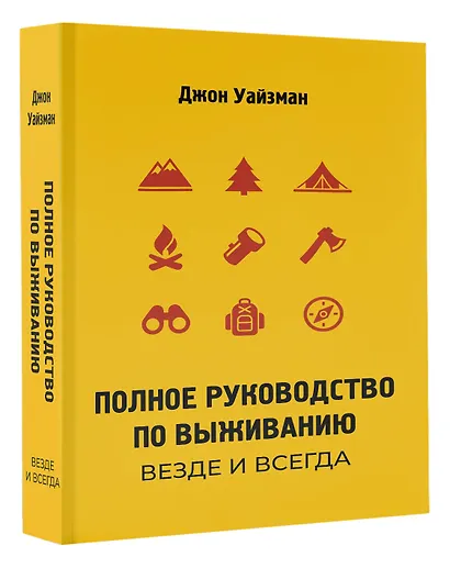 Полное руководство по выживанию. Везде и всегда - фото 3