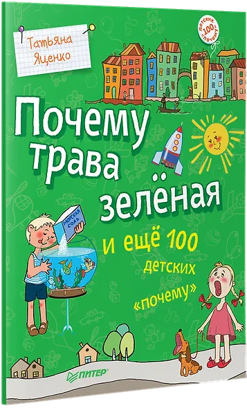 Почему трава зелёная и ещё 100 детских «почему» - фото 2