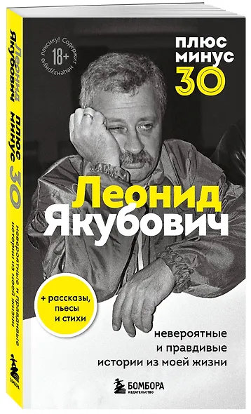 Плюс минус 30: невероятные и правдивые истории из моей жизни. Биография Леонида Якубовича (новое оформление) - фото 3