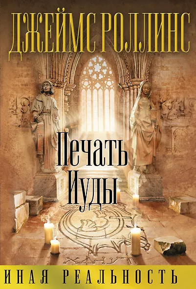 Печать Иуды - фото 2