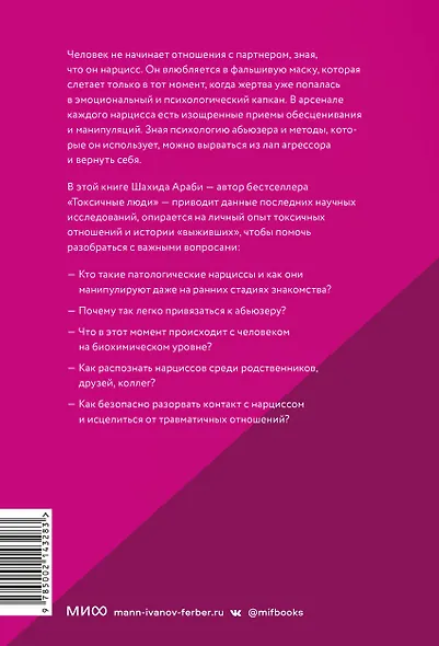 Нарциссический абьюз. Как распознать манипуляции, разорвать травмирующую связь и вернуть контроль над своей жизнью - фото 2