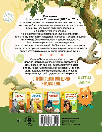 Слоговое чтение. Константин Ушинский. Сказки и рассказы. - фото 2