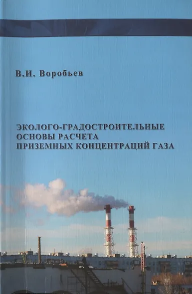 Эколого- градостроительные основы расчета приземных концентраций газов / изд.2 - фото 1