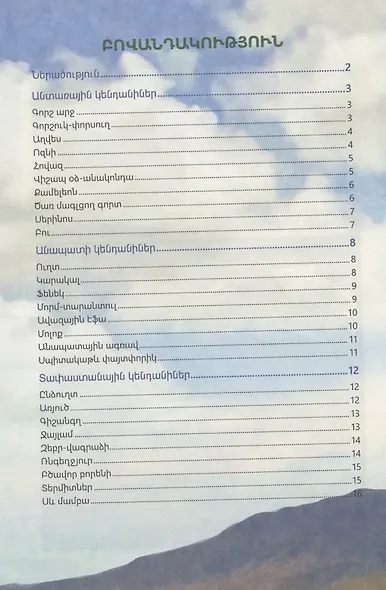 В мире знаний. В мире животных (на армянском языке) - фото 2