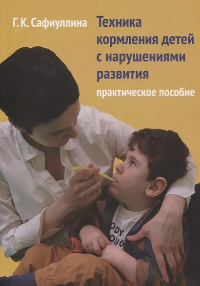 Техника кормления детей с нарушениями развития. Практическое пособие - фото 1