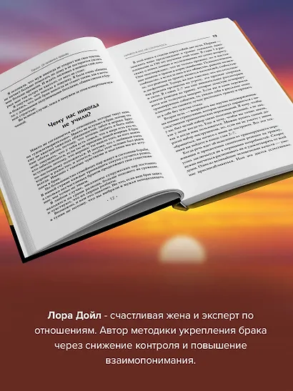 Отчаянные жены. 6 неожиданных секретов, как вернуть любовь, внимание и время мужа - фото 5