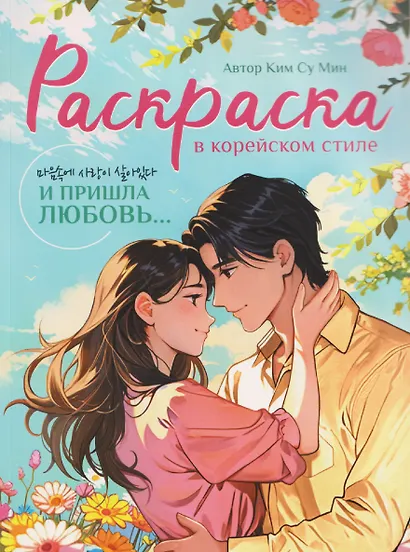 И пришла любовь... Раскраска в корейском стиле - фото 1