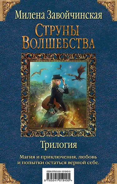 Струны волшебства. Трилогия (комплект из трех книг) - фото 1