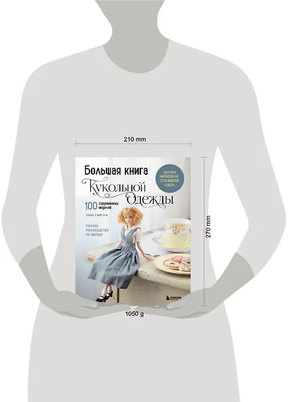 Большая книга кукольной одежды. Полное руководство по шитью - фото 4
