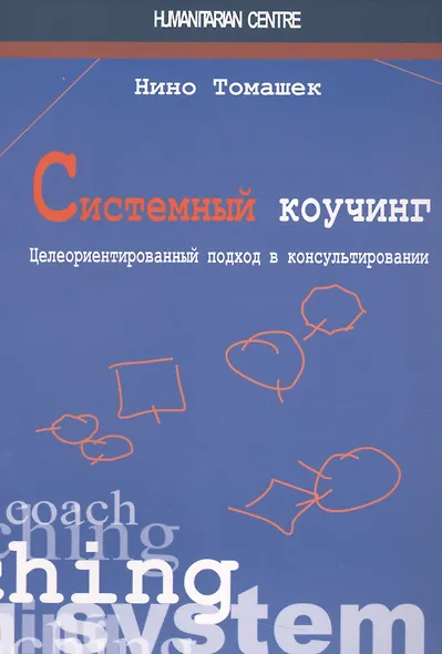 Системный коучинг - фото 1