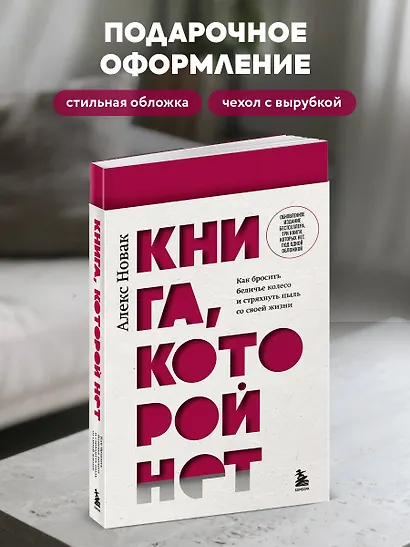 Книга, которой нет. Как бросить беличье колесо и стряхнуть пыль со своей жизни - фото 7
