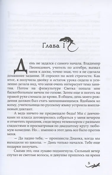 Лика. Секрет красной саламандры - фото 3