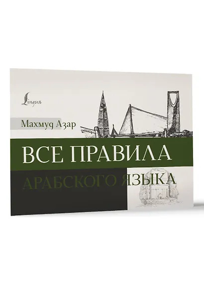 Все правила арабского языка - фото 3