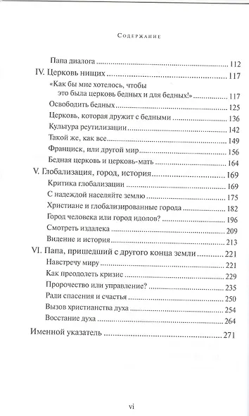 Удивляющий папа Франциск. Кризис и будущее Церкви - фото 3