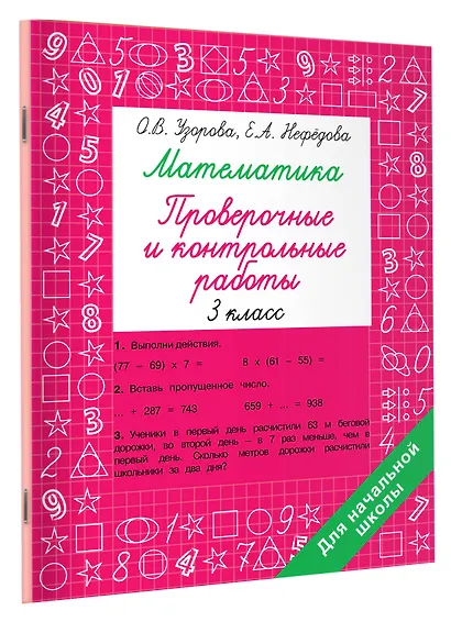 Математика 3 класс. Проверочные и контрольные работы - фото 3
