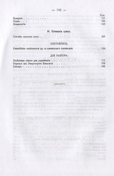 Грамматика древнего церковно-славянского языка, изложенная сравнительно с русским - фото 3