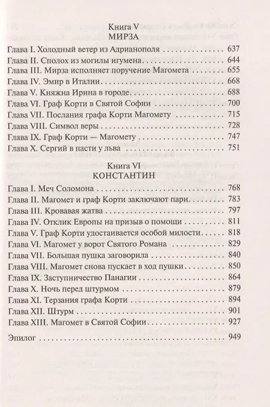 Вечный странник, или Падение Константинополя - фото 5