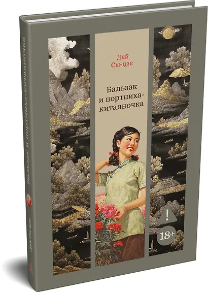 Бальзак и портниха-китаяночка - фото 3