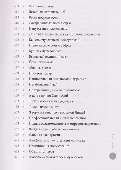 Заботливый отец. Эпизоды из жизни Лидера-мученика Аятоллы Сейеда Али Хаменеи - фото 9