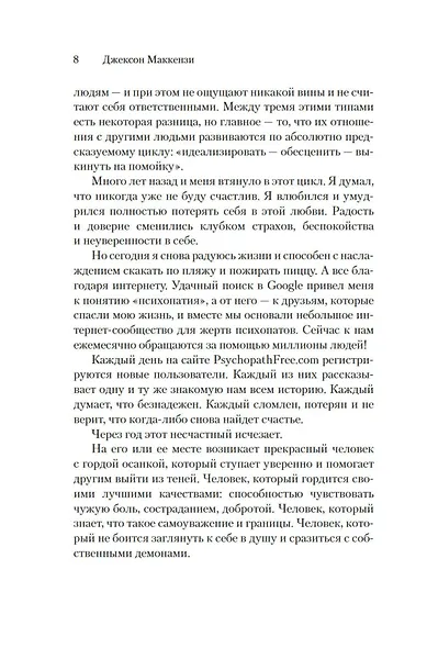 Не кормите психопата. Как восстановиться после нездоровых отношений с нарциссами, социопатами и прочими токсичными людьми - фото 12