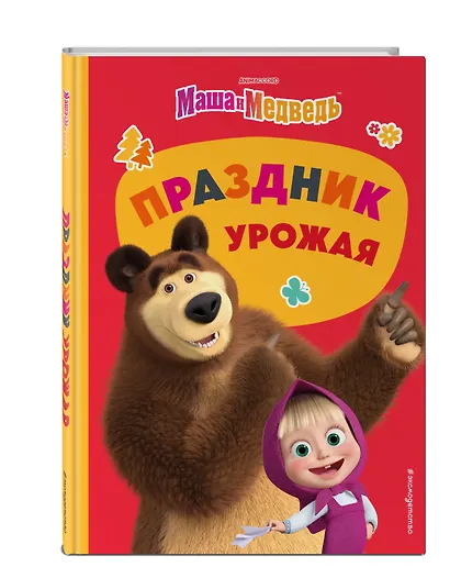 Маша и Медведь. Праздник урожая - фото 3