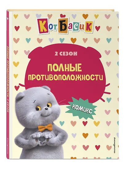 Кот Басик. Полные противоположности. 2 сезон (комикс) - фото 3