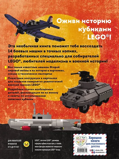 LEGO Военная техника. 14 моделей из LEGO для любителей военного конструирования - фото 2