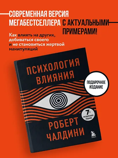 Психология влияния. 7-е расширенное издание - фото 4