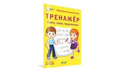 Тренажер. Слоги, слова, предложения - фото 2