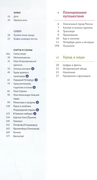 Путеводитель. Санкт-Петербург и окрестности - фото 2