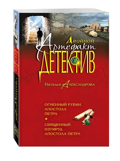 Огненный рубин апостола Петра. Священный изумруд апостола Петра - фото 3