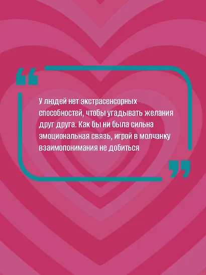 Формула счастливых отношений. Секретные ингредиенты для создания «химии» в паре - фото 6