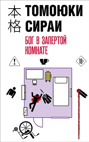 Бог в запертой комнате - фото 1