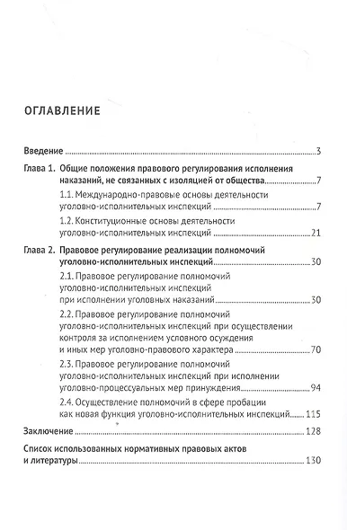 Правовые основы исполнения наказаний, иных уголовно-правовых и уголовно-процессуальных мер, не связанных с изоляцией от общества. Монография - фото 2