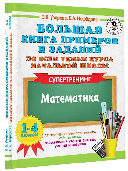 Большая книга примеров и заданий по всем темам курса начальной школы. 1-4 классы. Математика. Супертренинг - фото 3